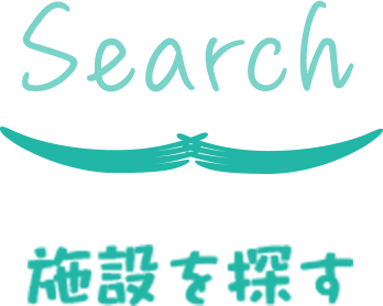 施設を探す