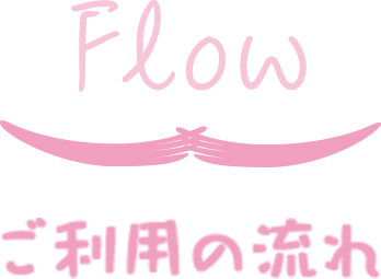 ご利用の流れ