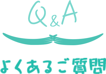 よくあるご質問