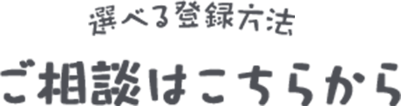 無料 選べる登録方法 利用登録はこちらから