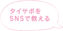 タイサポをSNSで教える